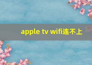 apple tv wifi连不上